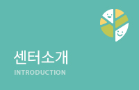 센터 소개