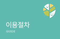 이용절차