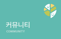 커뮤니티